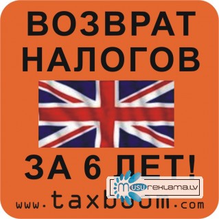 Возврат налогов из Великобритании Англии