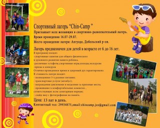 Спортивный лагерь “Сhin-Camp ”  Приглашает всех желающих в спортивно-развлекательный лагерь.