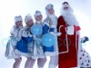 Клоуны, Дед Мороз - праздники для Вас, заказ чудес у нас!