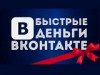 ,  Бесплатный онлайн-семинар - Быстрые деньги в ВКонтакте