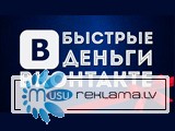 / // /   Быстрые деньги в ВКонтакте