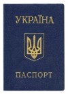 Паспорт Украины. Оформление