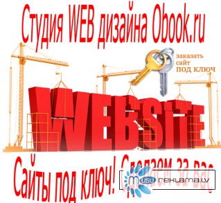 WEB дизайн, сайты 'под ключ', ВЕБ программирование сайтов