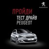 Тест-драйв peugeot-drive.ru