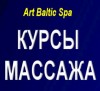 Art Baltic Spa Школа массажа.Рига