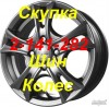 Срочный выкуп литья скупка дисков шин колеса Красноярск летней резину  кованые диски