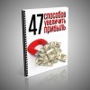 Справочник: 47 способов увеличить прибыль