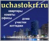 Лучшее решение заявить о продаже, покупке и аренде вашей недвижимости по всей России