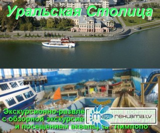 Уральская Столица (экскурсионно - развлекательный тур в г.Екатеринбург)