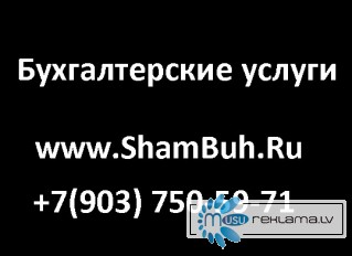 ShamBuh.Ru, составление бухгалтерской отчетности, +79037505971