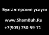 ShamBuh.Ru, составление бухгалтерской отчетности, +79037505971
