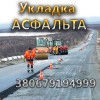 Ямочный ремонт Киев, Харьков