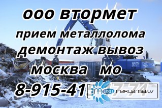 Металлолом закупаем в Москве, а также в Помосковье. Срочный вывоз металлолома в Москве.
