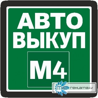 АВТОВЫКУП М4 - Выкуп любых авто от 2008 г.в. в Липецке и области