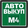 АВТОВЫКУП М4 - Выкуп любых авто от 2008 г.в. в Липецке и области