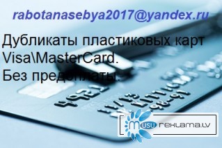 Предлагаем дубликаты банковских кредитных карт для получения наличности через АТМ. Без предоплаты!!