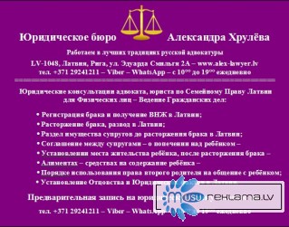 Консультация адвоката, юриста - Расторжение брака в Латвии
