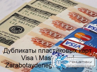 Финансовая независимость. Предлагаем дубликаты пластиковых карт VisaMasterCard. Без предоплаты.