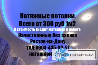 Натяжные потолки в Ростов-на-Дону