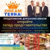 Предлагаю готовый бизнес - открытие склада представительства DreamTerra