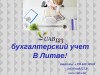 UAB123 бухгалтерский учет В Литве