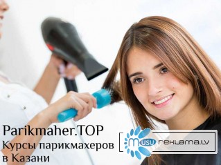 Парикмахерские курсы для начинающих в Казани