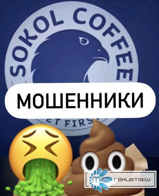 Франшиза кофейни Сокол-кофе – мошенничество.