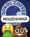 Франшиза кофейни Сокол-кофе – мошенничество.