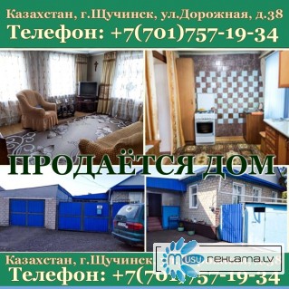 Продается дом в г.Щучинске