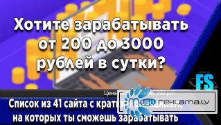 41 сайт для заработка от 200 до 3000 рублей в сутки 